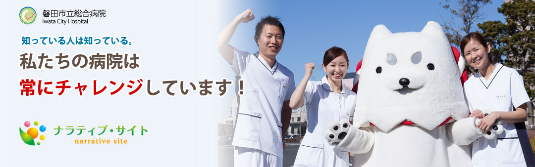 磐田市立総合病院看護部 ナラティブサイト